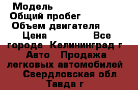  › Модель ­ Renault Kangoo › Общий пробег ­ 159 000 › Объем двигателя ­ 2 › Цена ­ 135 000 - Все города, Калининград г. Авто » Продажа легковых автомобилей   . Свердловская обл.,Тавда г.